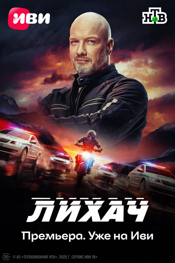 Лихач (2019) - смотреть онлайн
